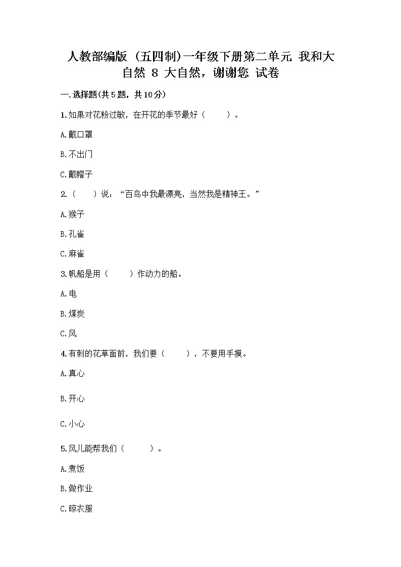 人教部编版 一年级下册第二单元 我和大自然 8 大自然，谢谢您 试卷（培优A卷）第1页