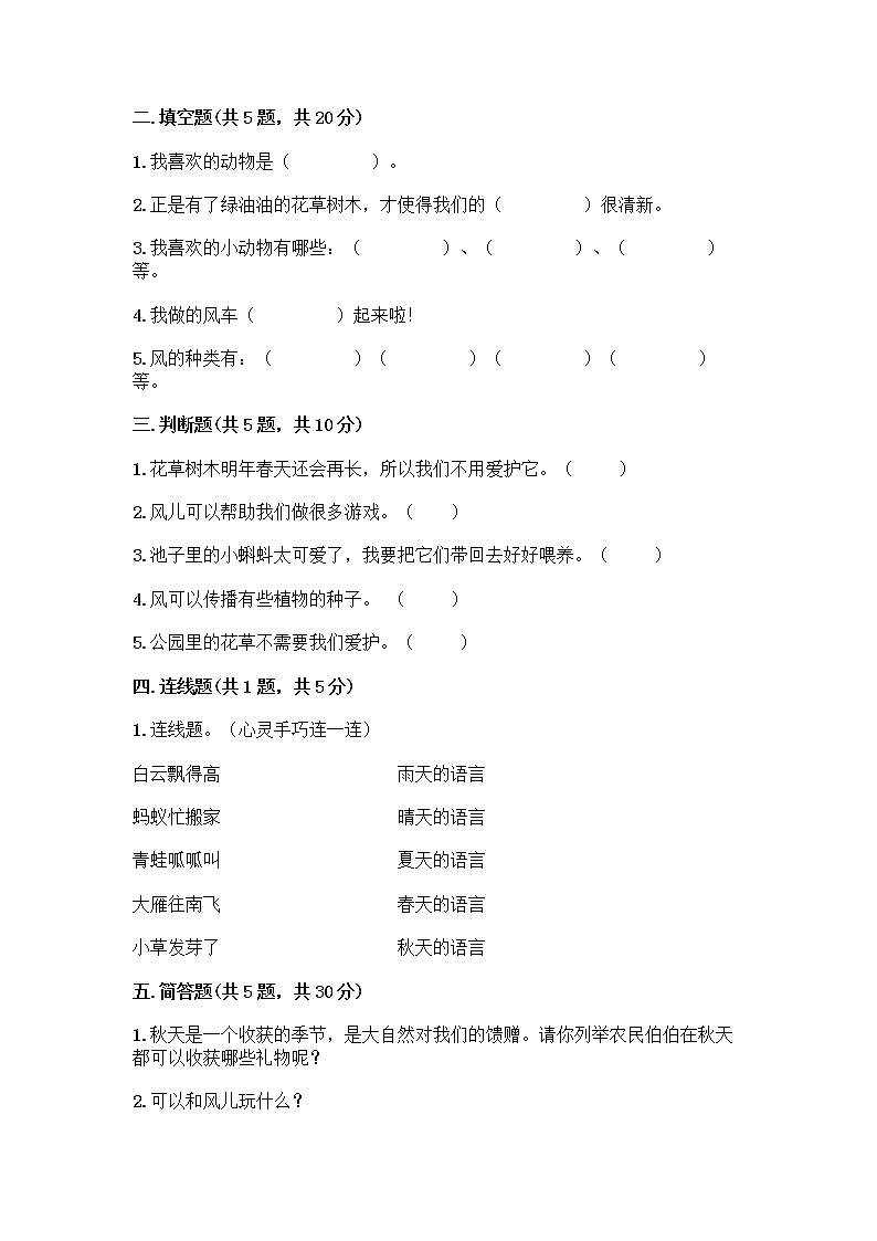 人教部编版 一年级下册第二单元 我和大自然 8 大自然，谢谢您 试卷（培优A卷）第2页