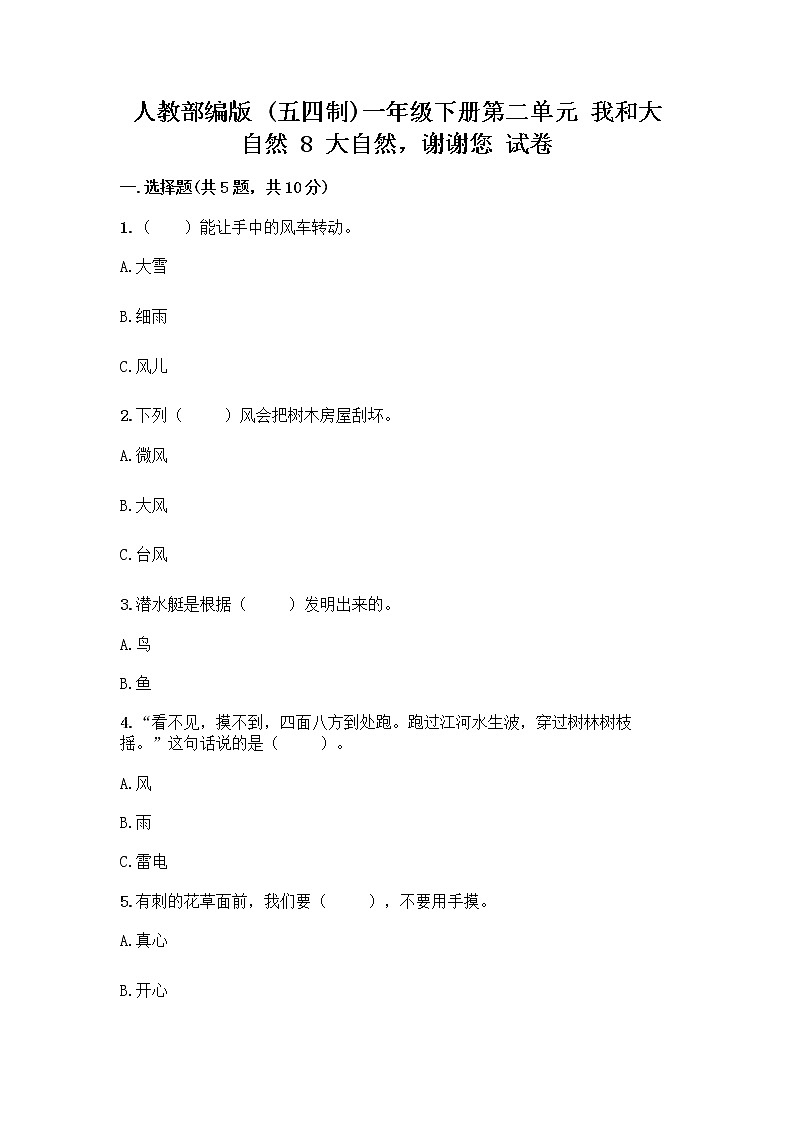 人教部编版 一年级下册第二单元 我和大自然 8 大自然，谢谢您 试卷【突破训练】01
