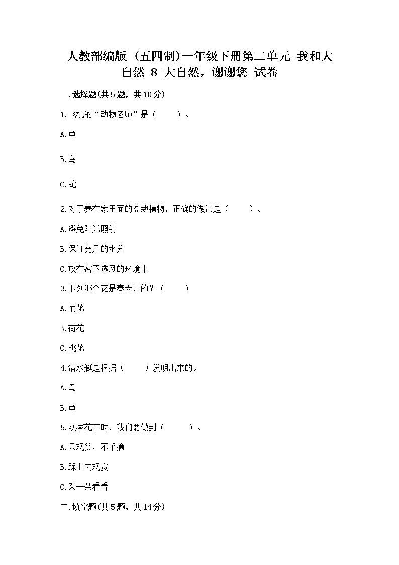 人教部编版 一年级下册第二单元 我和大自然 8 大自然，谢谢您 试卷（培优B卷）01