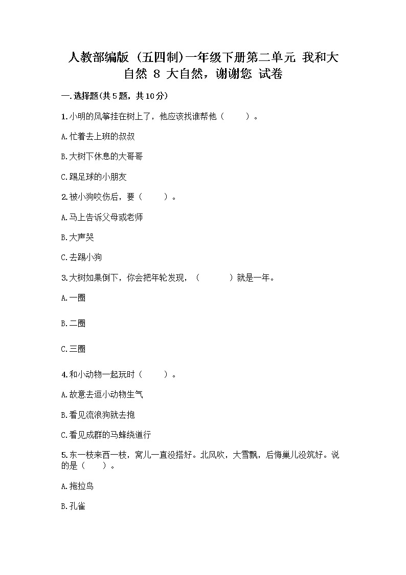 人教部编版 一年级下册第二单元 我和大自然 8 大自然，谢谢您 试卷及参考答案（巩固）第1页