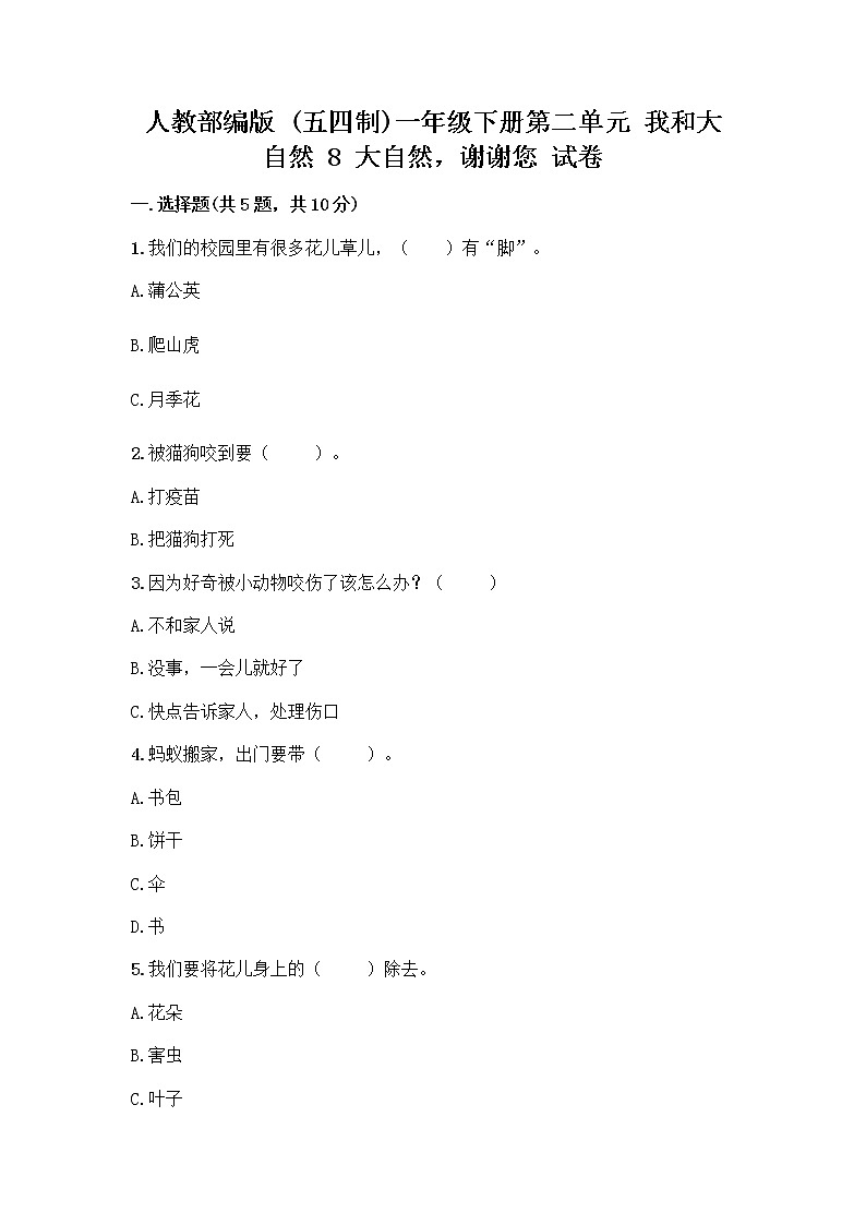 人教部编版 一年级下册第二单元 我和大自然 8 大自然，谢谢您 试卷A4版打印第1页