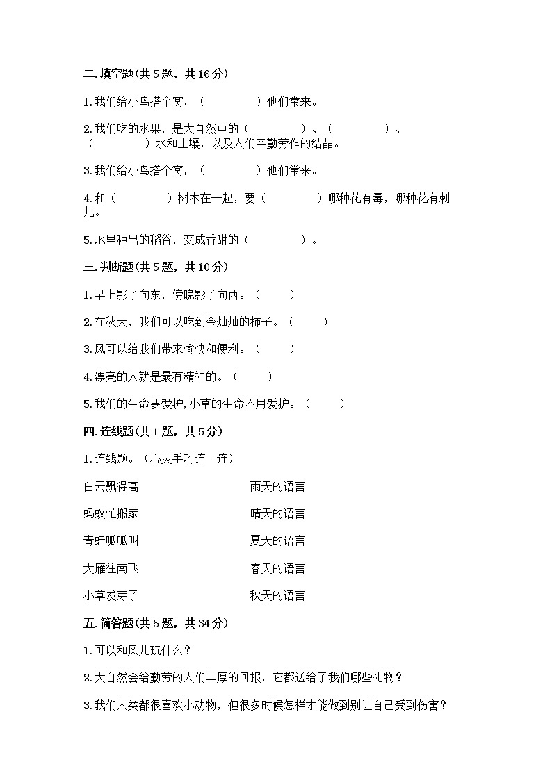 人教部编版 一年级下册第二单元 我和大自然 8 大自然，谢谢您 试卷A4版打印第2页