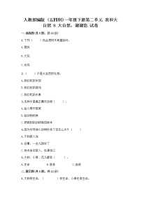 小学政治 (道德与法治)8 大自然，谢谢您精品复习练习题