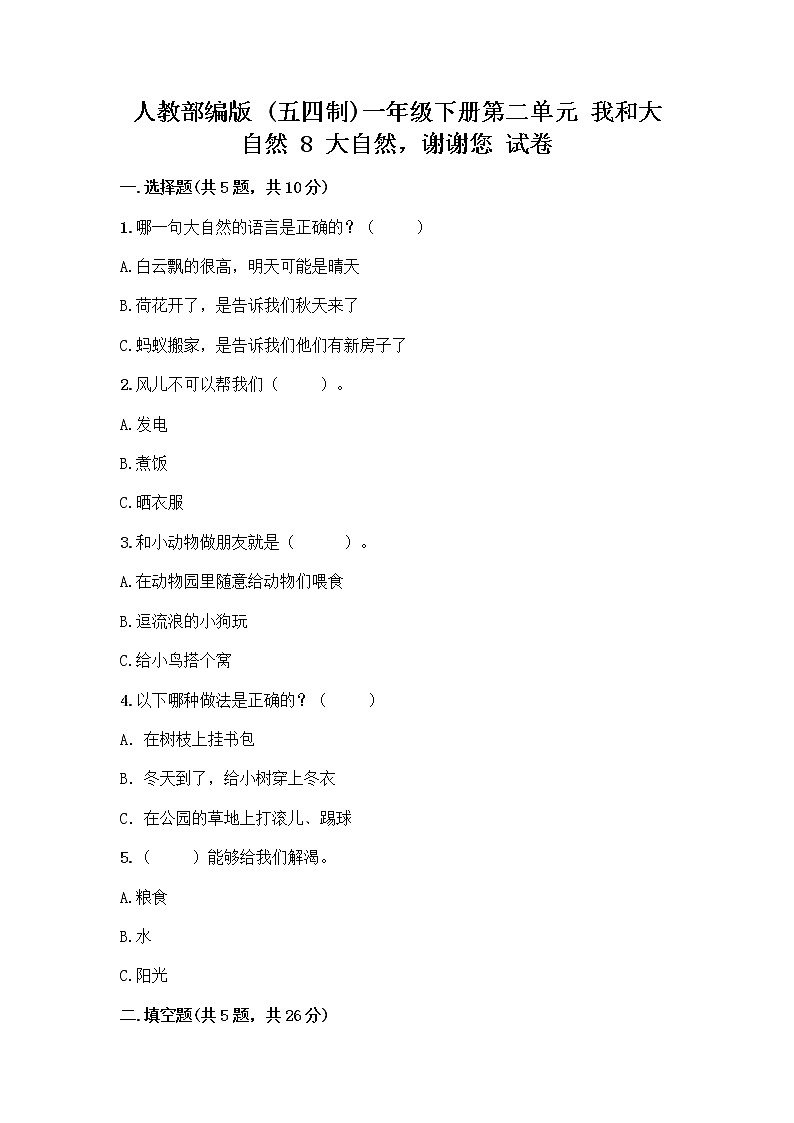 人教部编版 一年级下册第二单元 我和大自然 8 大自然，谢谢您 试卷【全国通用】第1页