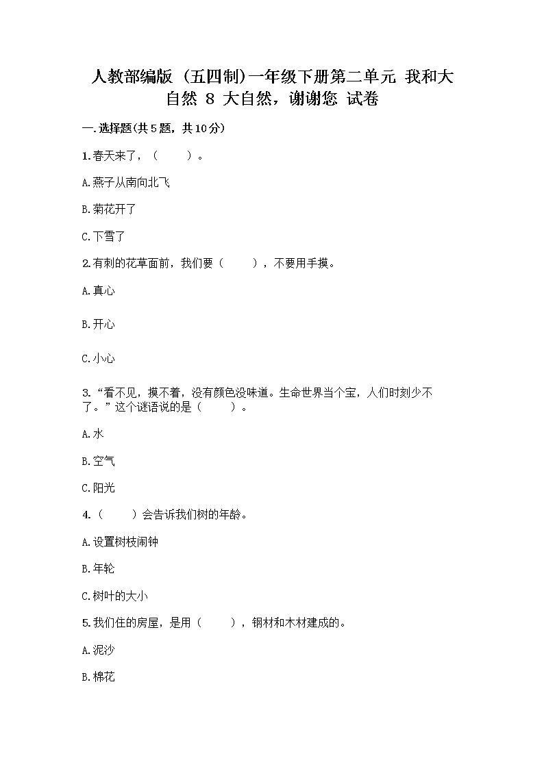 人教部编版 一年级下册第二单元 我和大自然 8 大自然，谢谢您 试卷AB卷01