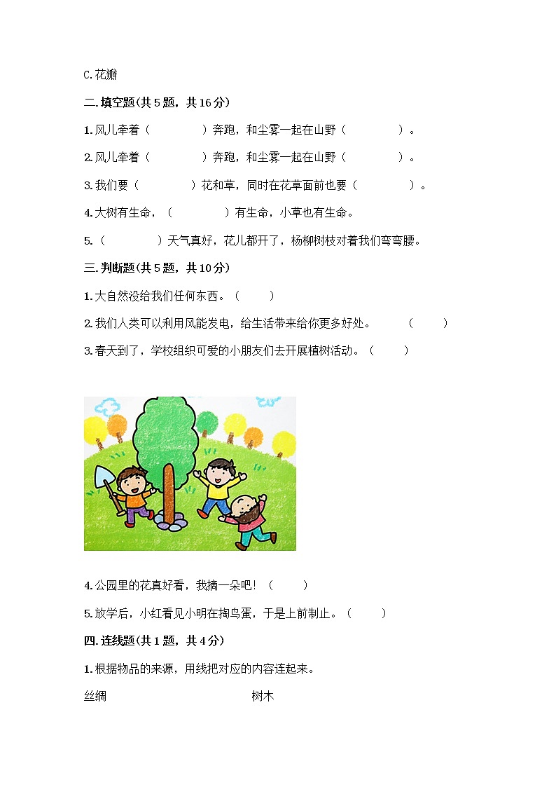 人教部编版 一年级下册第二单元 我和大自然 8 大自然，谢谢您 试卷AB卷02