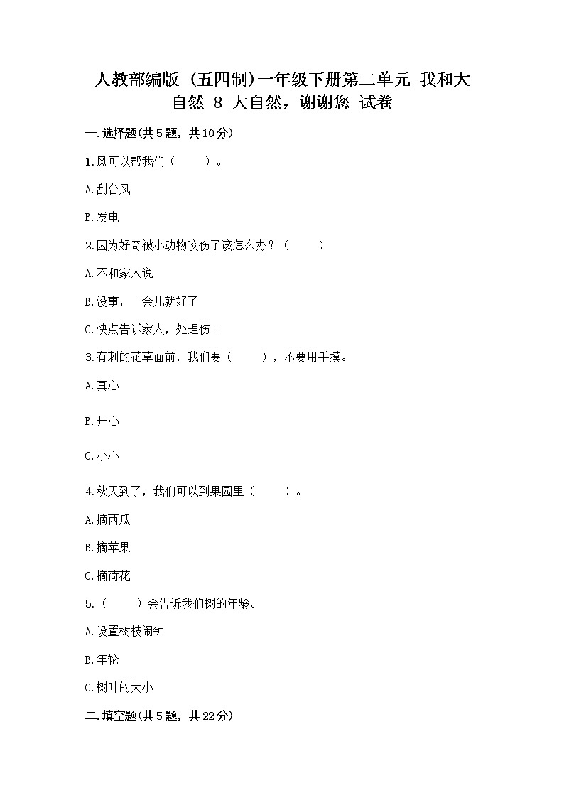 人教部编版 一年级下册第二单元 我和大自然 8 大自然，谢谢您 试卷（夺分金卷）01