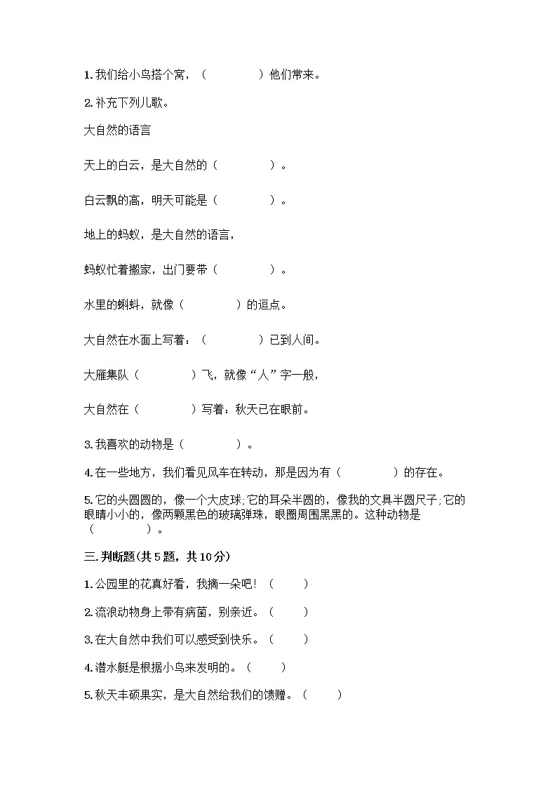 人教部编版 一年级下册第二单元 我和大自然 8 大自然，谢谢您 试卷（夺分金卷）02