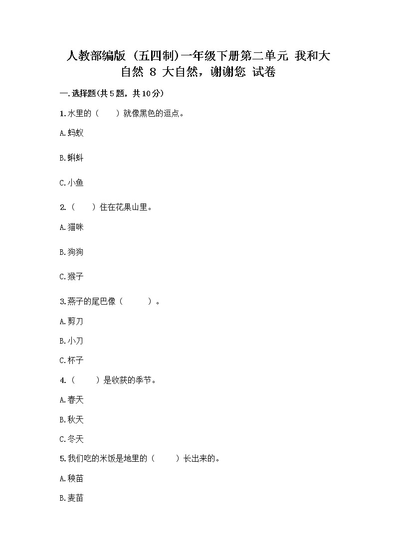 人教部编版 一年级下册第二单元 我和大自然 8 大自然，谢谢您 试卷【培优A卷】第1页