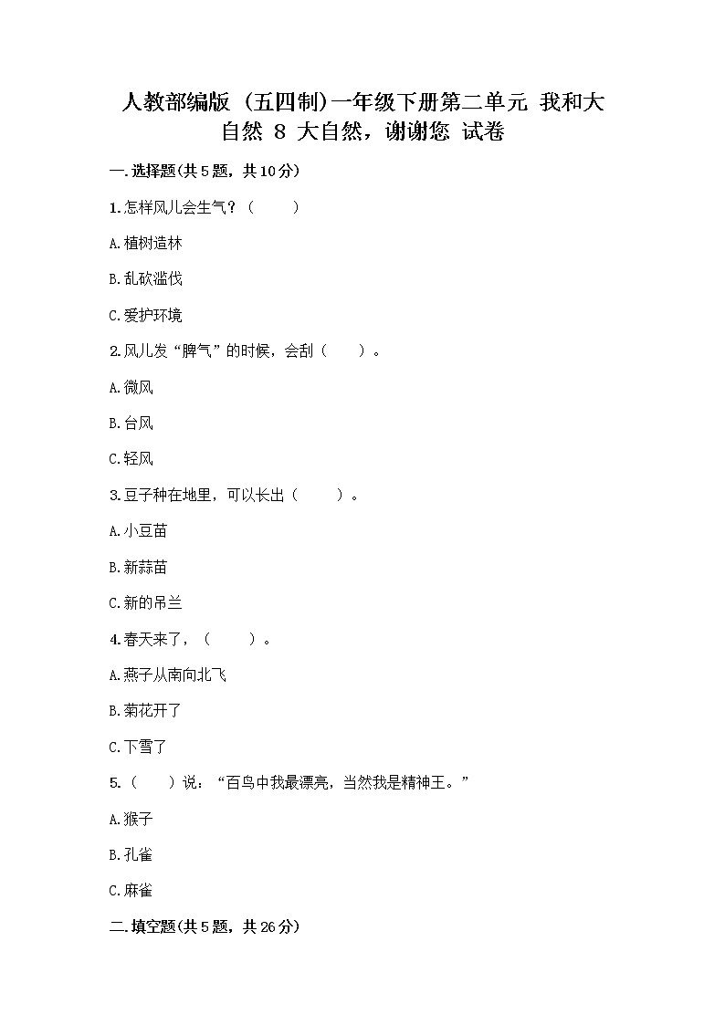 人教部编版 一年级下册第二单元 我和大自然 8 大自然，谢谢您 试卷【综合卷】第1页