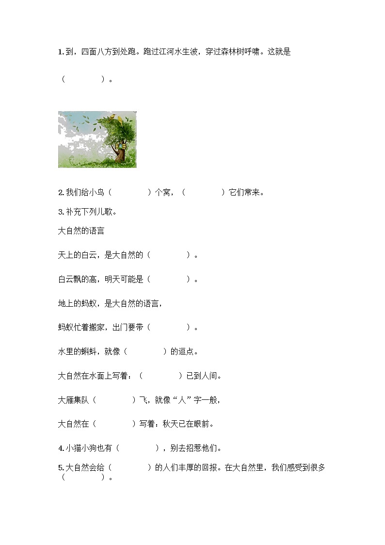 人教部编版 一年级下册第二单元 我和大自然 8 大自然，谢谢您 试卷【综合卷】第2页