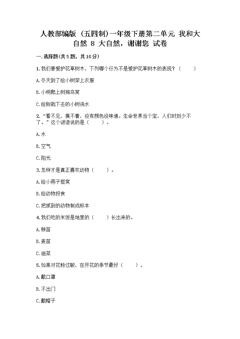 人教部编版 一年级下册第二单元 我和大自然 8 大自然，谢谢您 试卷及参考答案（培优）第1页