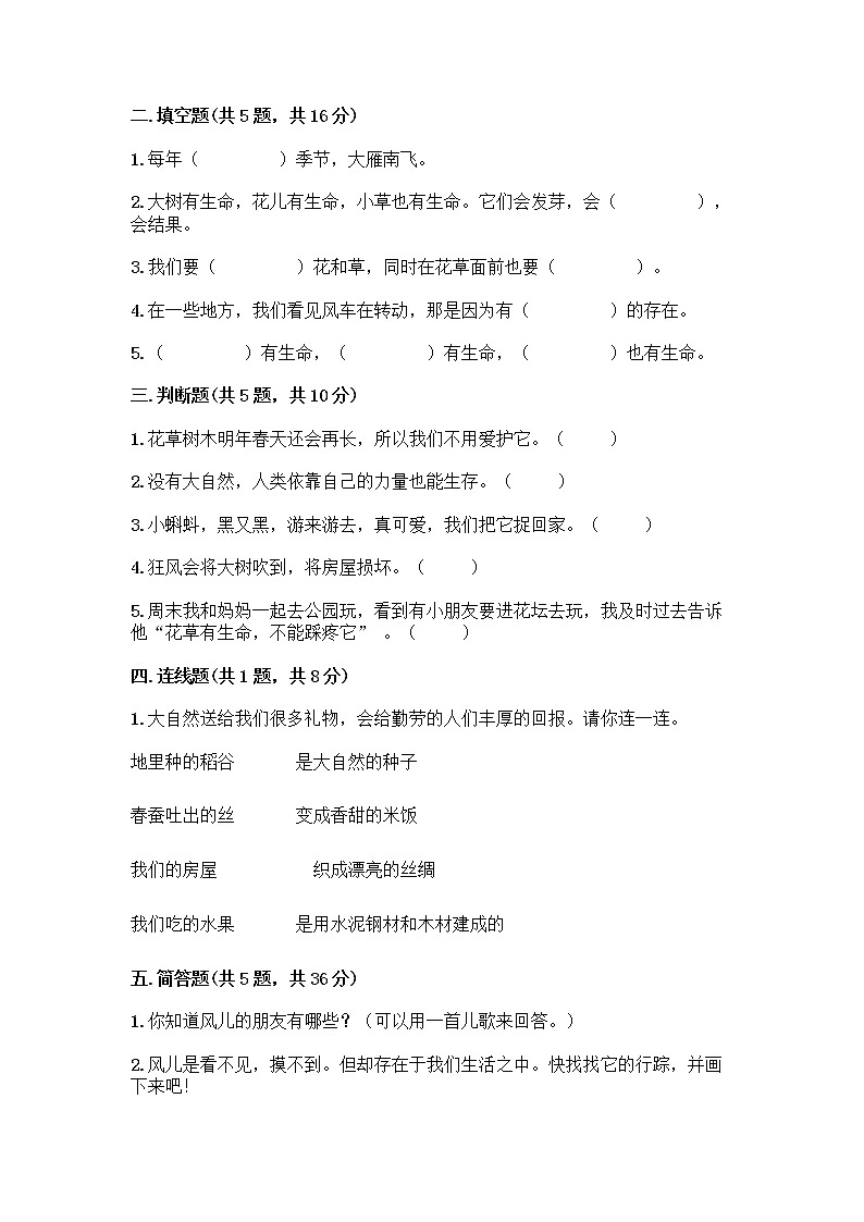 人教部编版 一年级下册第二单元 我和大自然 8 大自然，谢谢您 试卷及参考答案（培优）第2页