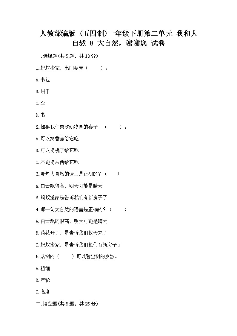 人教部编版 一年级下册第二单元 我和大自然 8 大自然，谢谢您 试卷完整参考答案第1页
