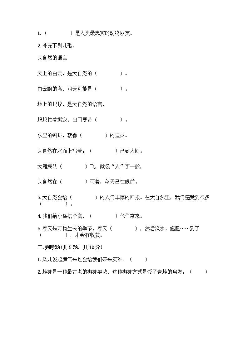人教部编版 一年级下册第二单元 我和大自然 8 大自然，谢谢您 试卷完整参考答案第2页