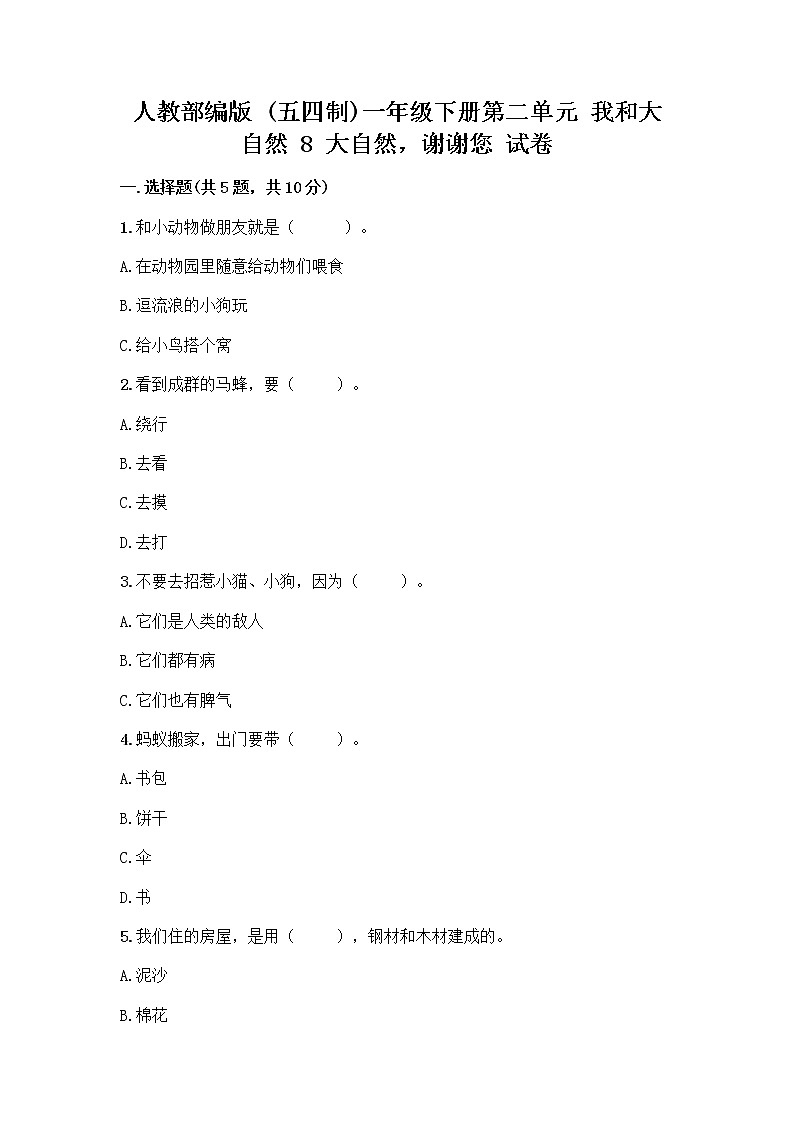 人教部编版 一年级下册第二单元 我和大自然 8 大自然，谢谢您 试卷附答案【名师推荐】第1页