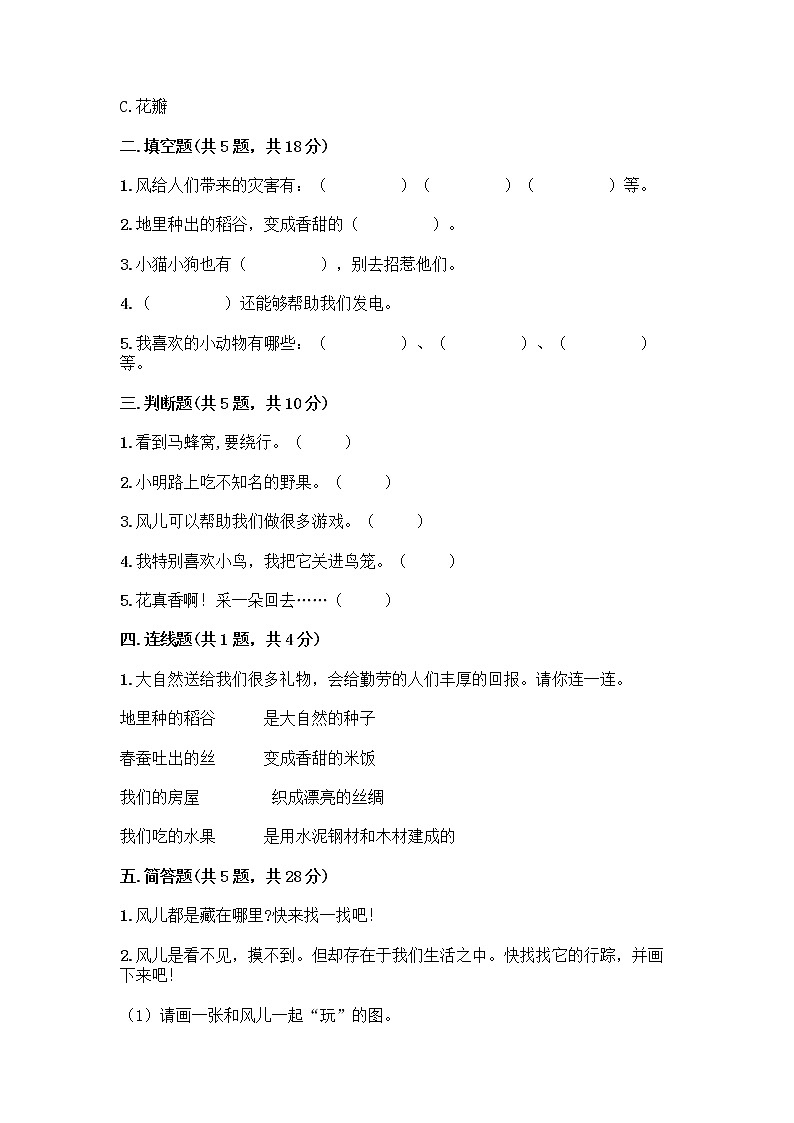 人教部编版 一年级下册第二单元 我和大自然 8 大自然，谢谢您 试卷附答案【名师推荐】第2页