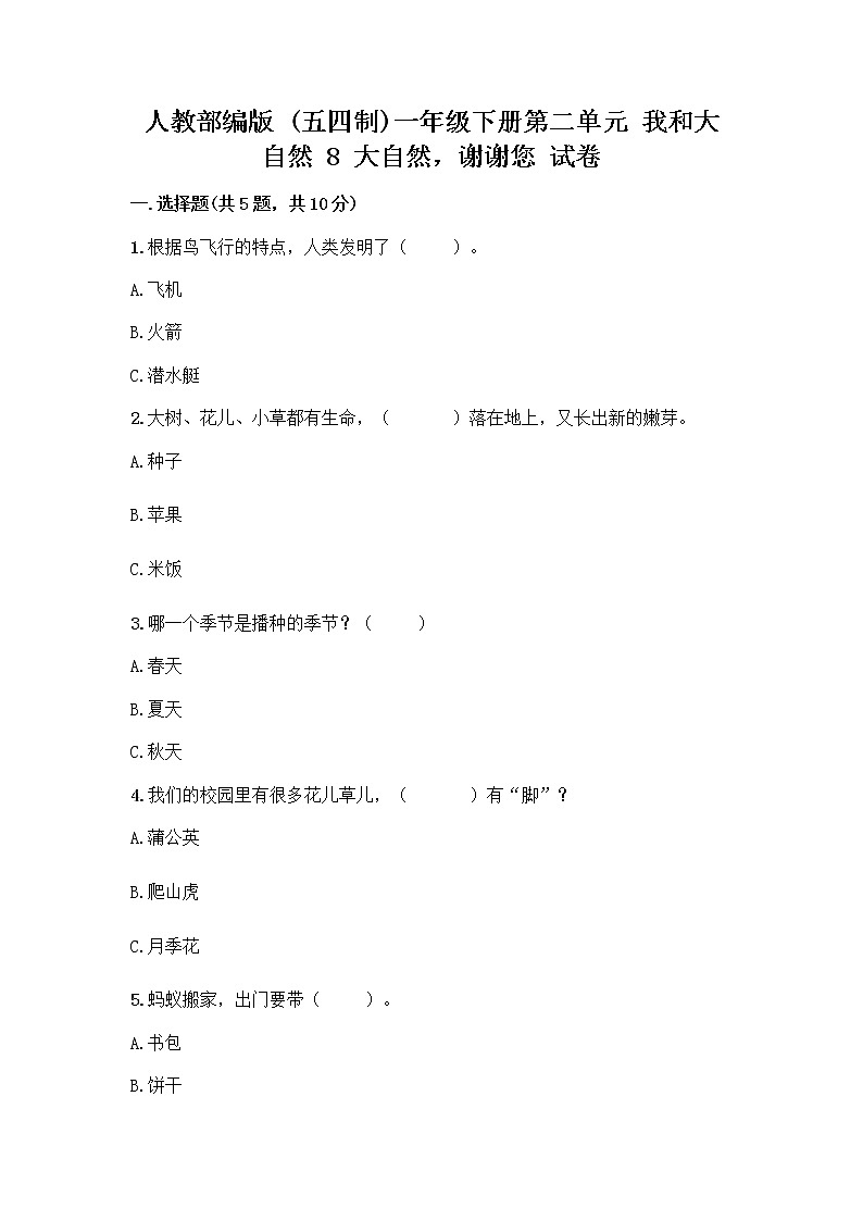 人教部编版 一年级下册第二单元 我和大自然 8 大自然，谢谢您 试卷精品加答案第1页