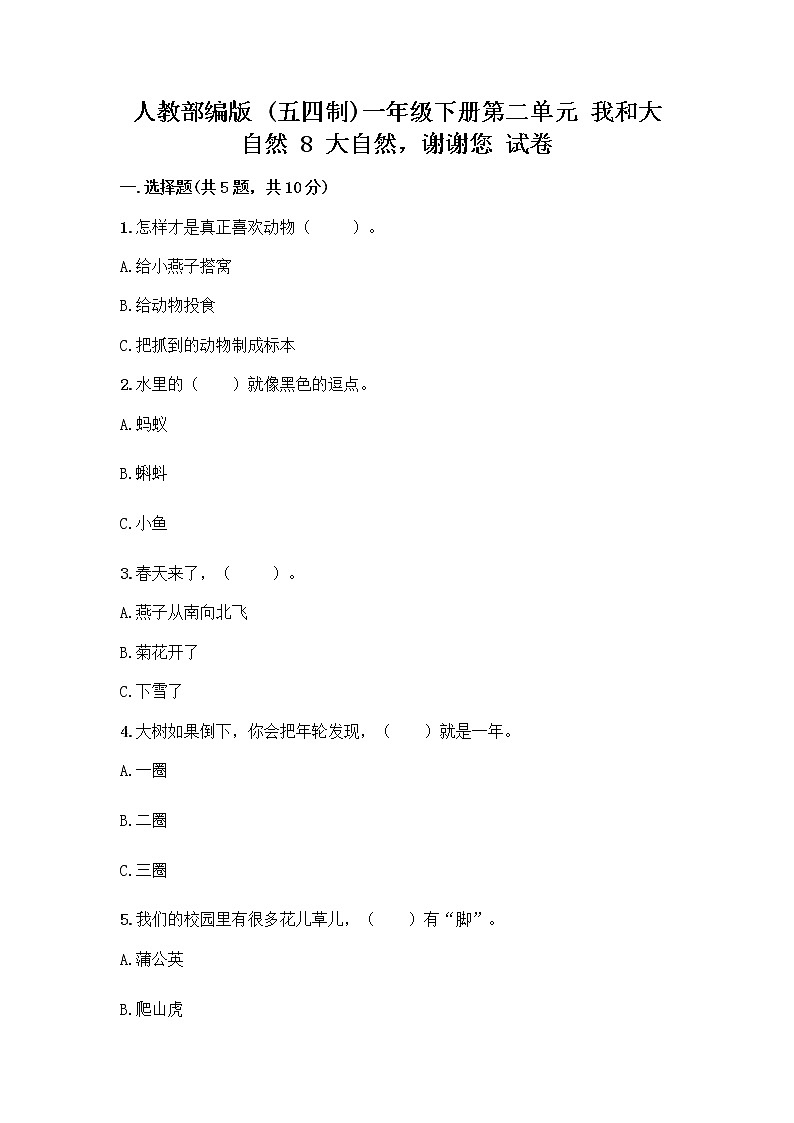 人教部编版 一年级下册第二单元 我和大自然 8 大自然，谢谢您 试卷附参考答案【综合卷】第1页