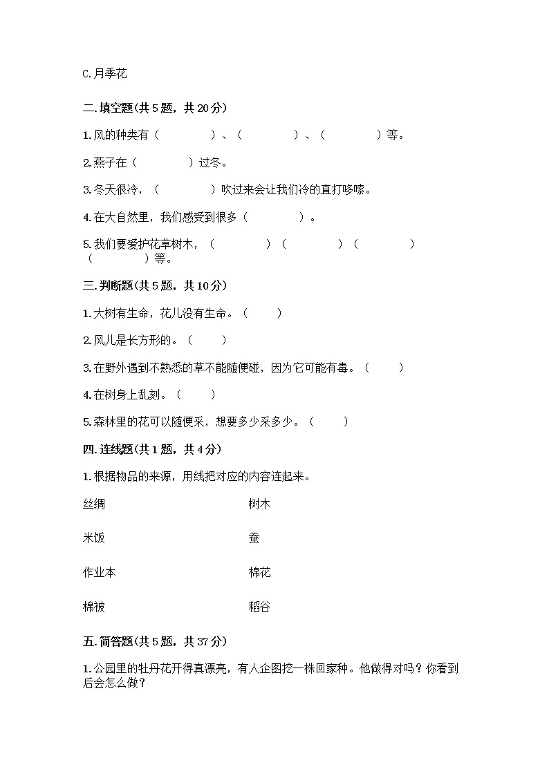 人教部编版 一年级下册第二单元 我和大自然 8 大自然，谢谢您 试卷附参考答案【综合卷】第2页