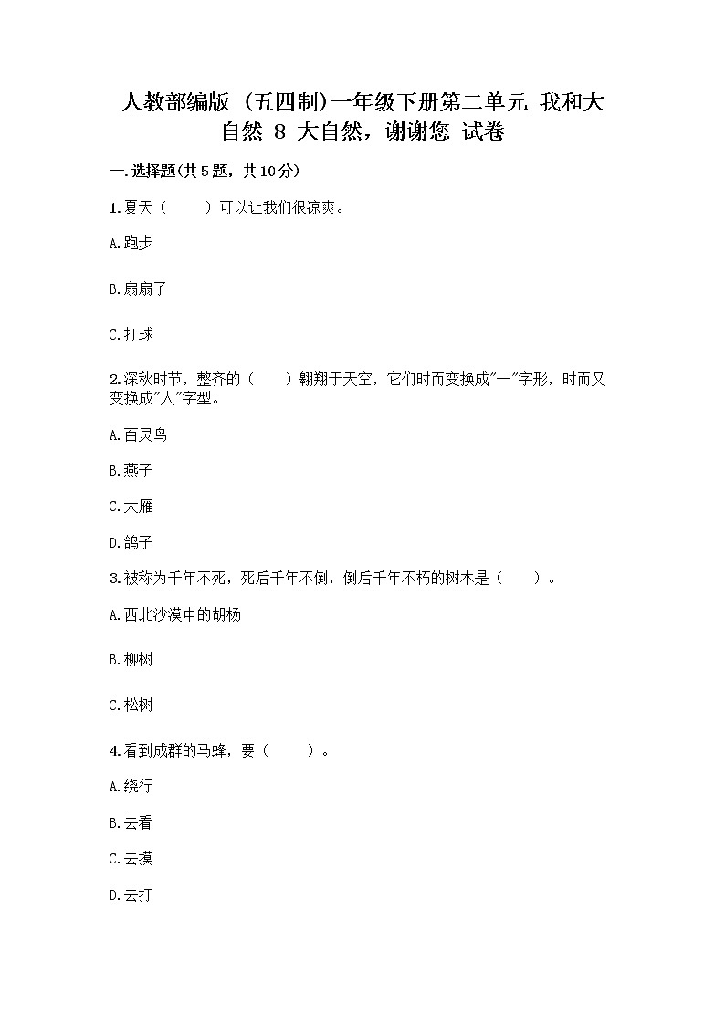 人教部编版 一年级下册第二单元 我和大自然 8 大自然，谢谢您 试卷完整第1页