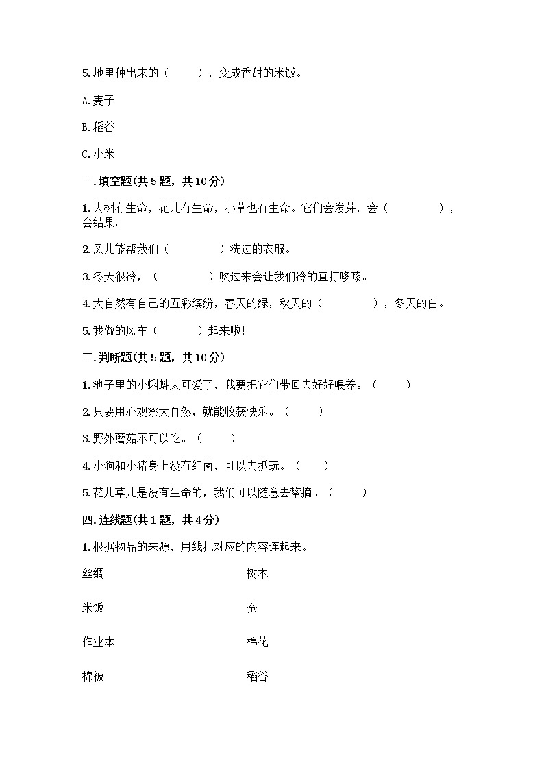人教部编版 一年级下册第二单元 我和大自然 8 大自然，谢谢您 试卷完整第2页