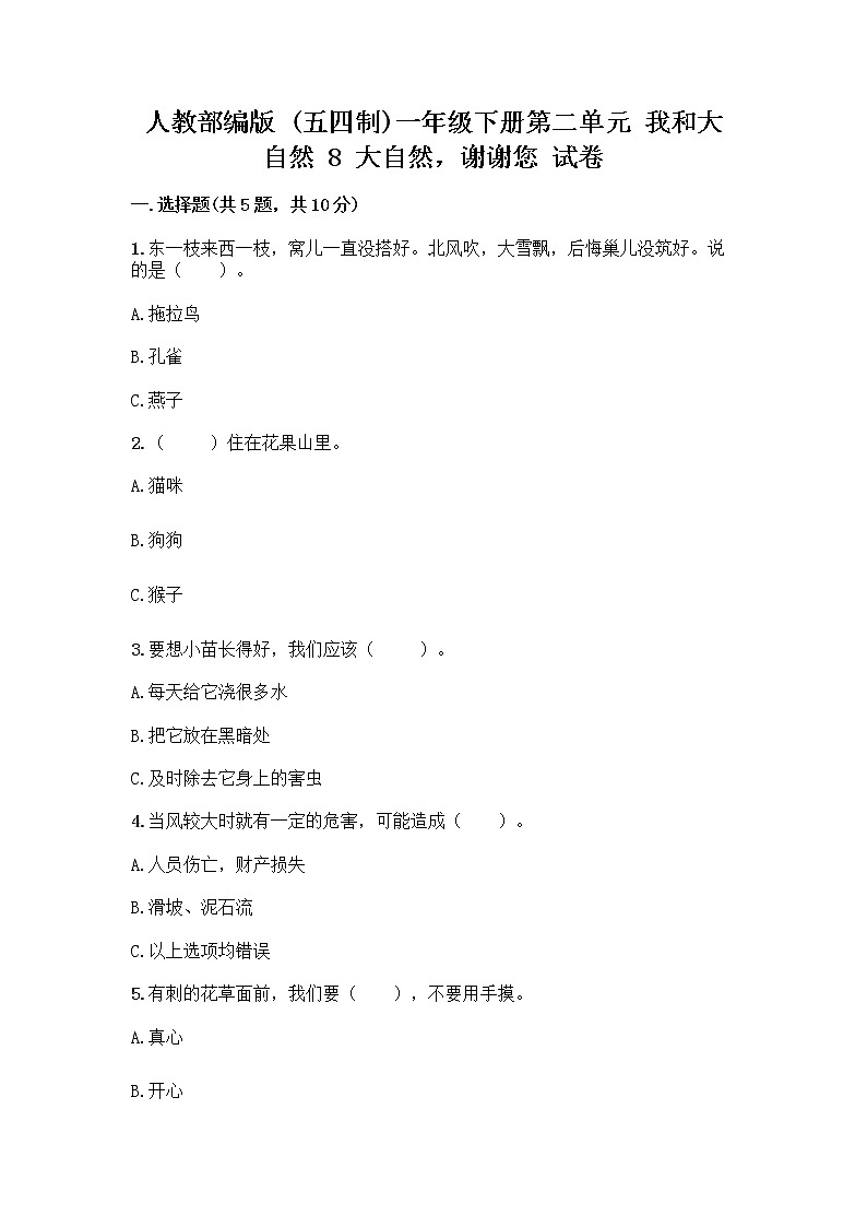 人教部编版 一年级下册第二单元 我和大自然 8 大自然，谢谢您 试卷附答案（培优A卷）第1页