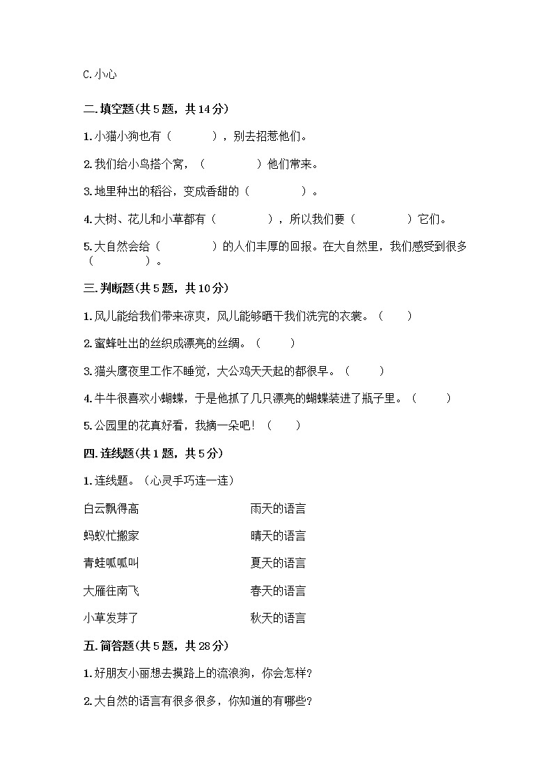 人教部编版 一年级下册第二单元 我和大自然 8 大自然，谢谢您 试卷附答案（培优A卷）第2页