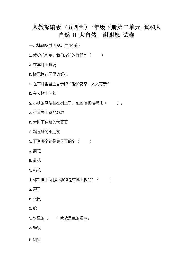 人教部编版 一年级下册第二单元 我和大自然 8 大自然，谢谢您 试卷附答案（B卷）第1页