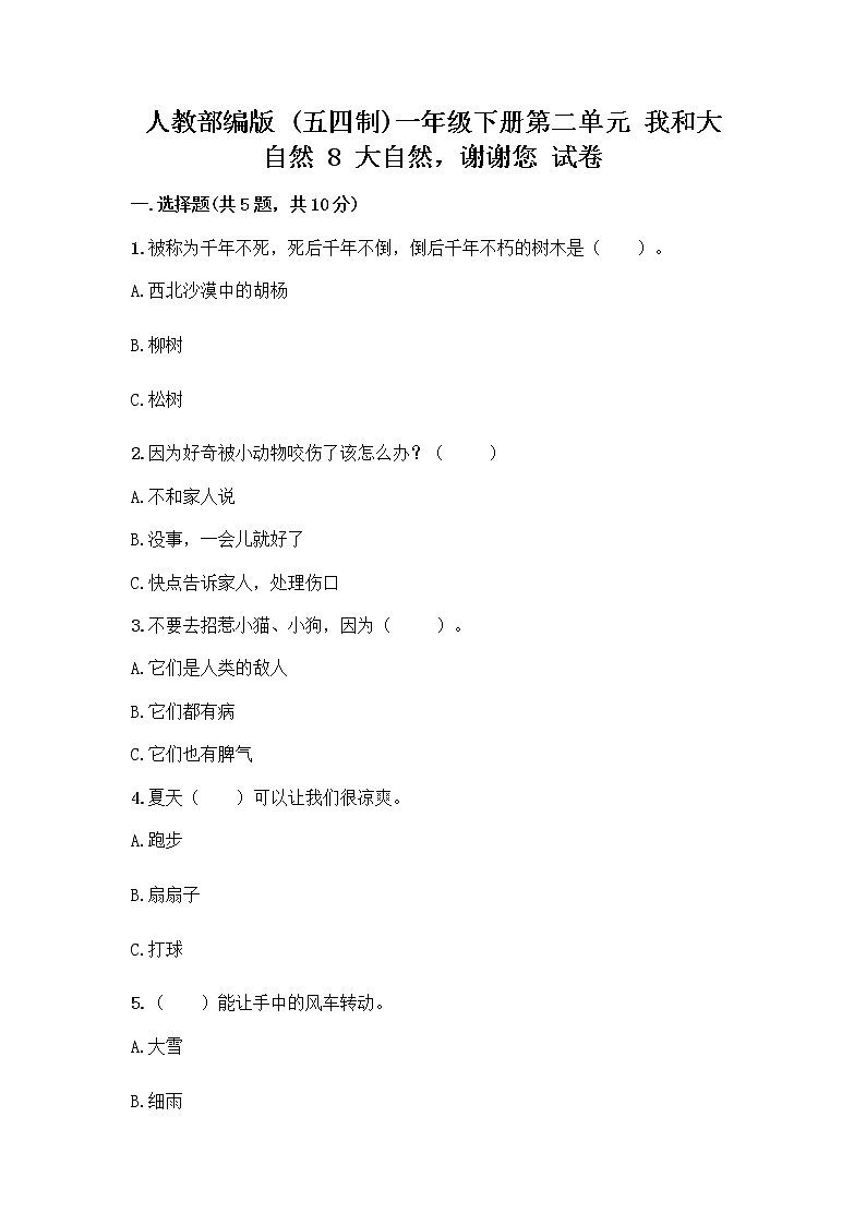 人教部编版 一年级下册第二单元 我和大自然 8 大自然，谢谢您 试卷附答案（突破训练）01