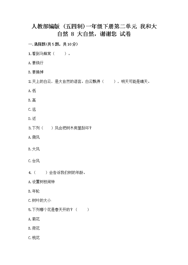 人教部编版 一年级下册第二单元 我和大自然 8 大自然，谢谢您 试卷附答案下载第1页