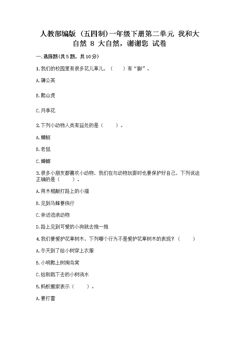 人教部编版 一年级下册第二单元 我和大自然 8 大自然，谢谢您 试卷下载第1页