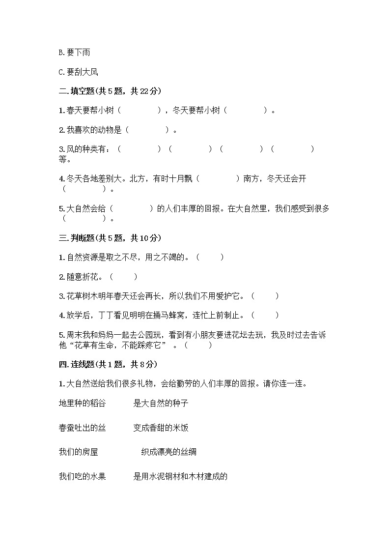 人教部编版 一年级下册第二单元 我和大自然 8 大自然，谢谢您 试卷下载第2页