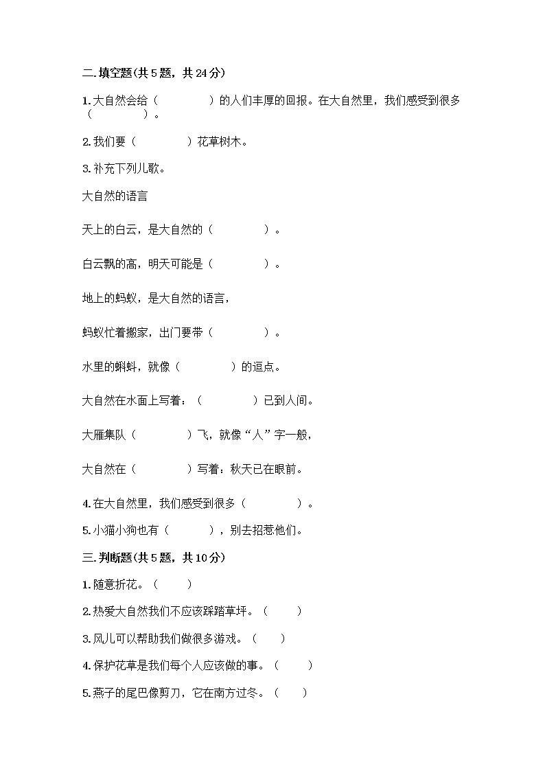 人教部编版 一年级下册第二单元 我和大自然 8 大自然，谢谢您 试卷精品（有一套）第2页