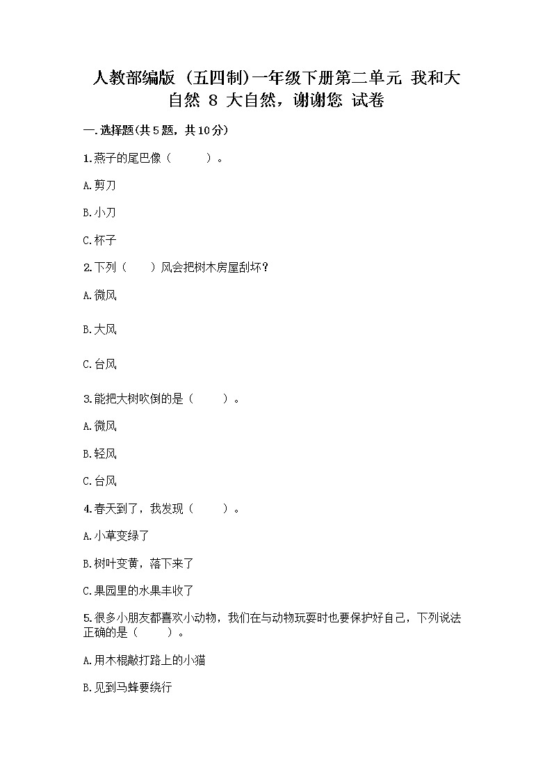人教部编版 一年级下册第二单元 我和大自然 8 大自然，谢谢您 试卷含答案【培优B卷】01