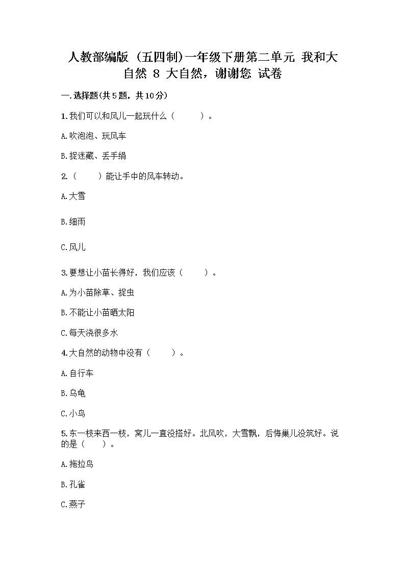 人教部编版 一年级下册第二单元 我和大自然 8 大自然，谢谢您 试卷附答案（培优B卷）第1页