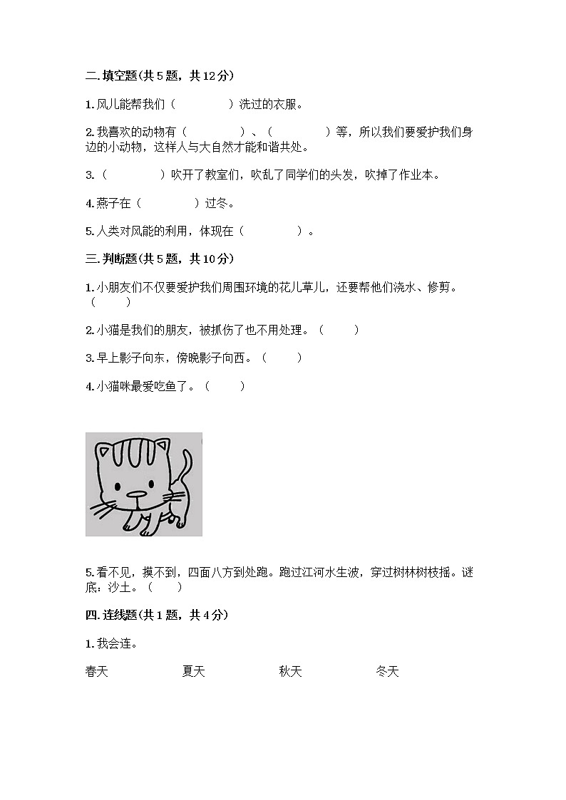 人教部编版 一年级下册第二单元 我和大自然 8 大自然，谢谢您 试卷附答案（培优B卷）第2页