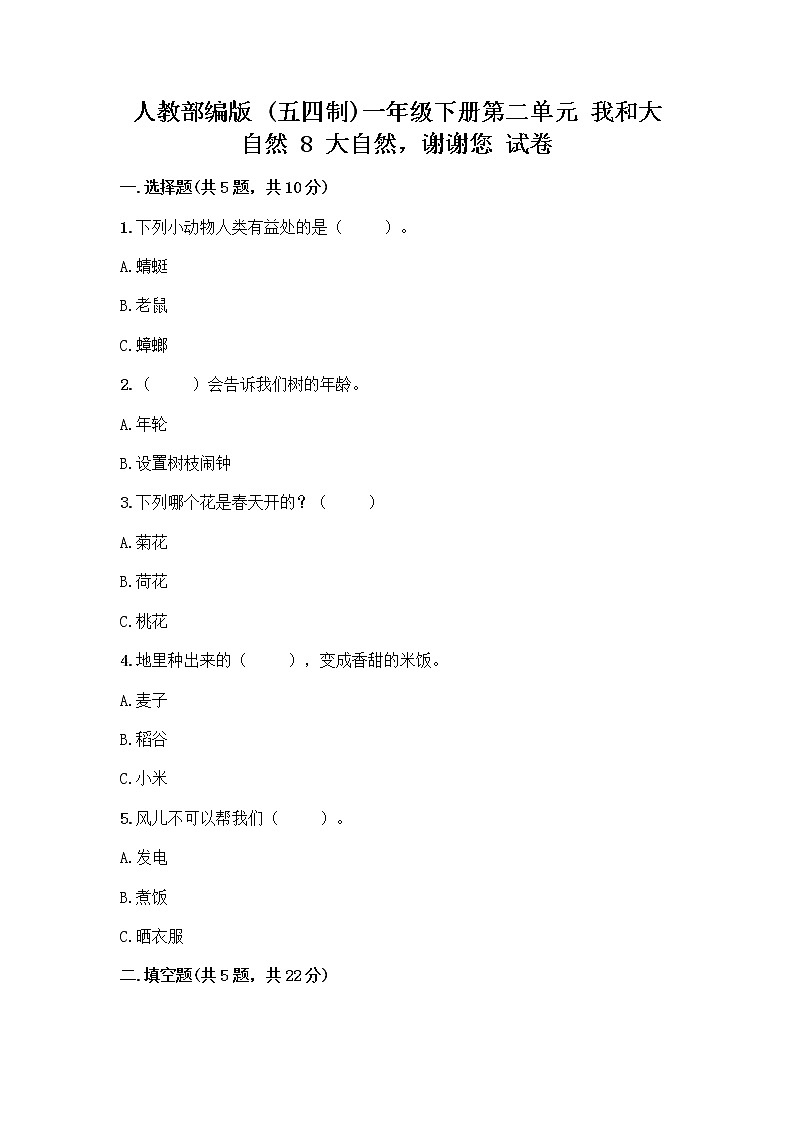 人教部编版 一年级下册第二单元 我和大自然 8 大自然，谢谢您 试卷精品（全优）第1页