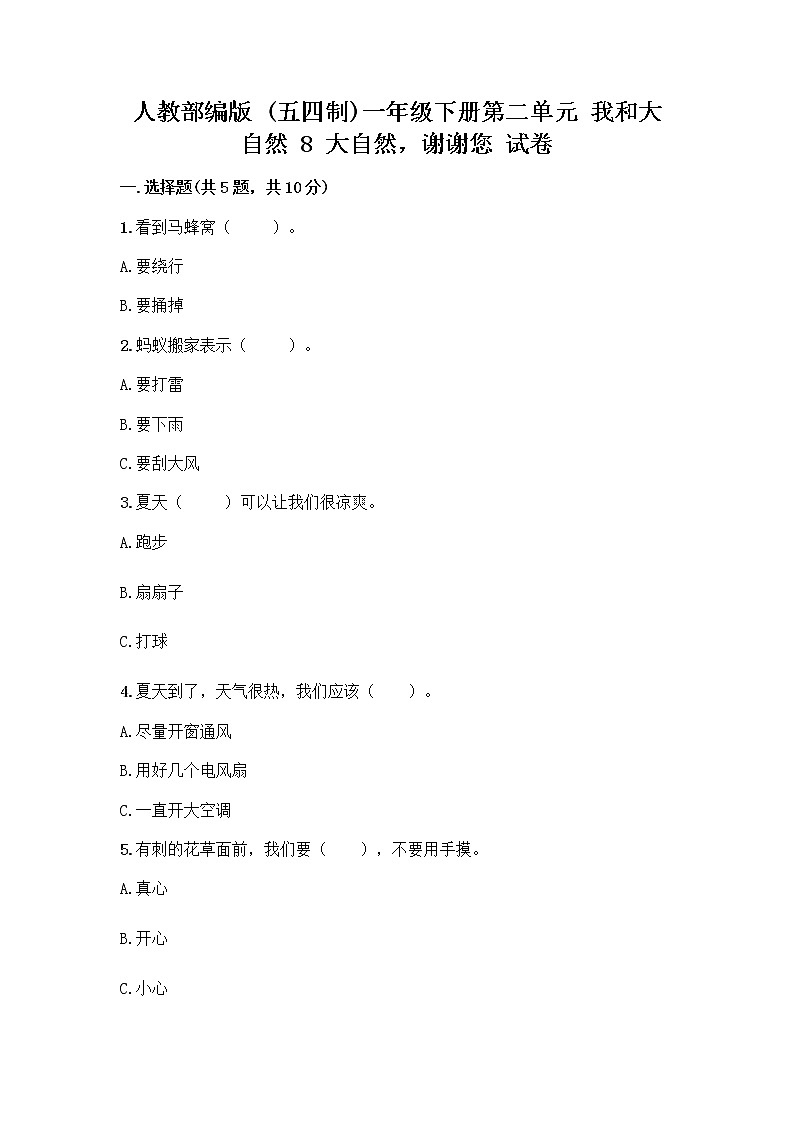 人教部编版 一年级下册第二单元 我和大自然 8 大自然，谢谢您 试卷含答案AB卷01