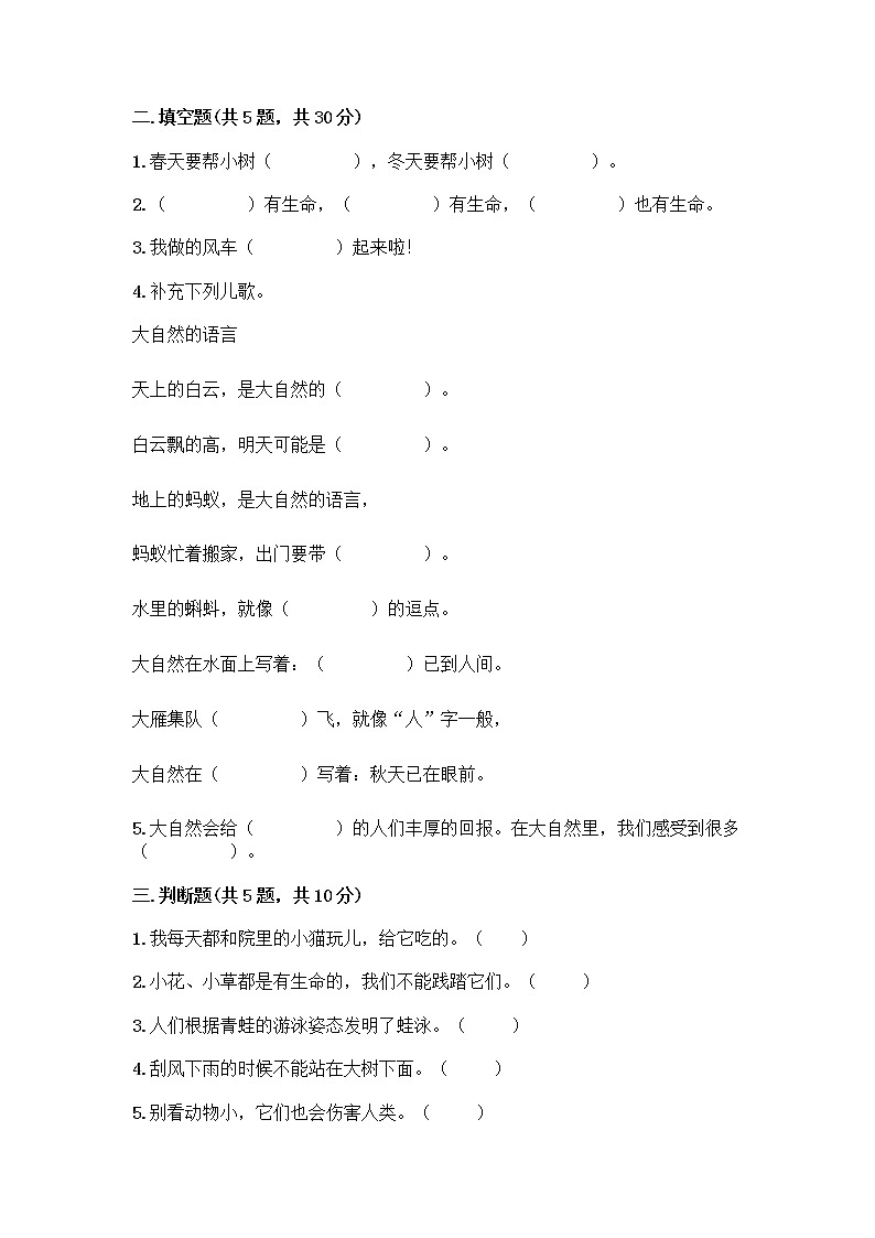 人教部编版 一年级下册第二单元 我和大自然 8 大自然，谢谢您 试卷含答案AB卷02
