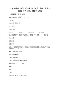 政治 (道德与法治)一年级下册第二单元 我和大自然8 大自然，谢谢您优秀课后复习题