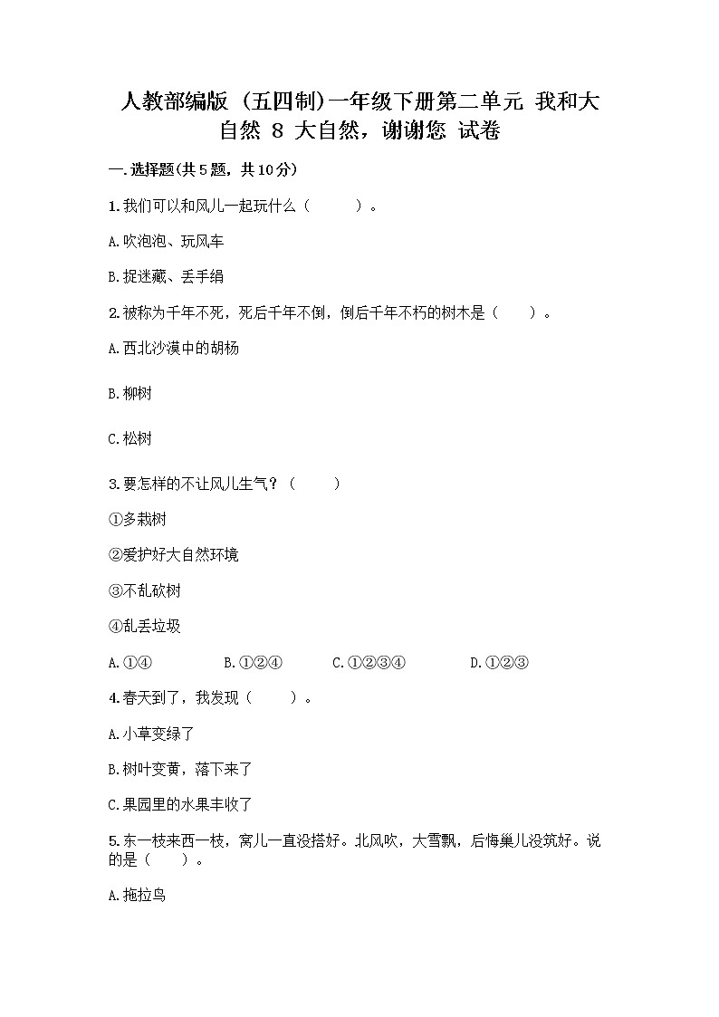 人教部编版 一年级下册第二单元 我和大自然 8 大自然，谢谢您 试卷及答案（真题汇编）第1页