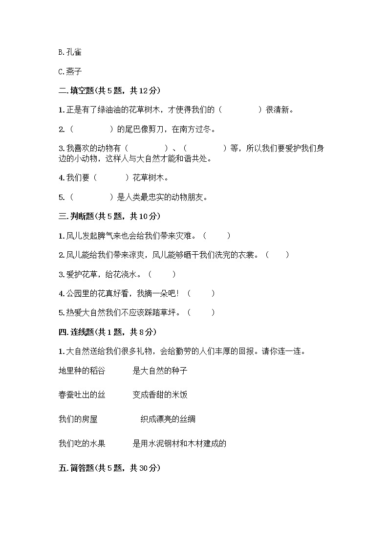 人教部编版 一年级下册第二单元 我和大自然 8 大自然，谢谢您 试卷及答案（真题汇编）第2页