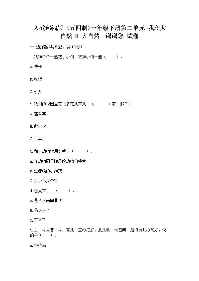 人教部编版 一年级下册第二单元 我和大自然 8 大自然，谢谢您 试卷附参考答案【实用】01