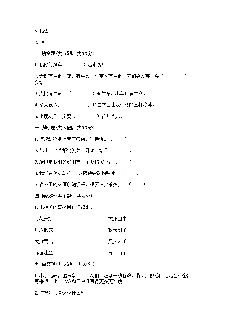 人教部编版 一年级下册第二单元 我和大自然 8 大自然，谢谢您 试卷附参考答案【实用】02