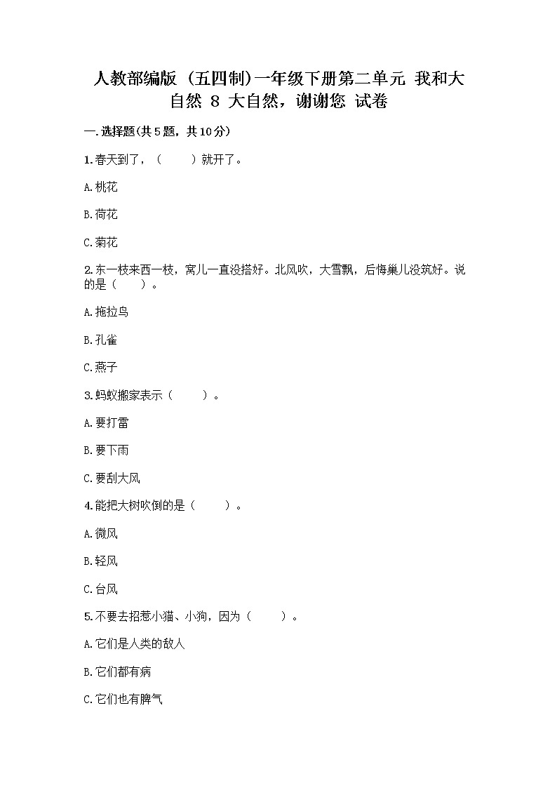 人教部编版 一年级下册第二单元 我和大自然 8 大自然，谢谢您 试卷附参考答案【预热题】01