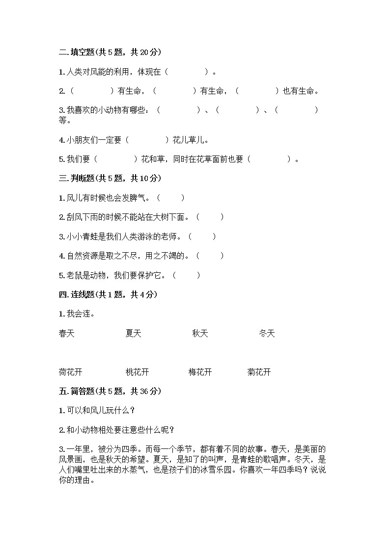 人教部编版 一年级下册第二单元 我和大自然 8 大自然，谢谢您 试卷附参考答案【预热题】02