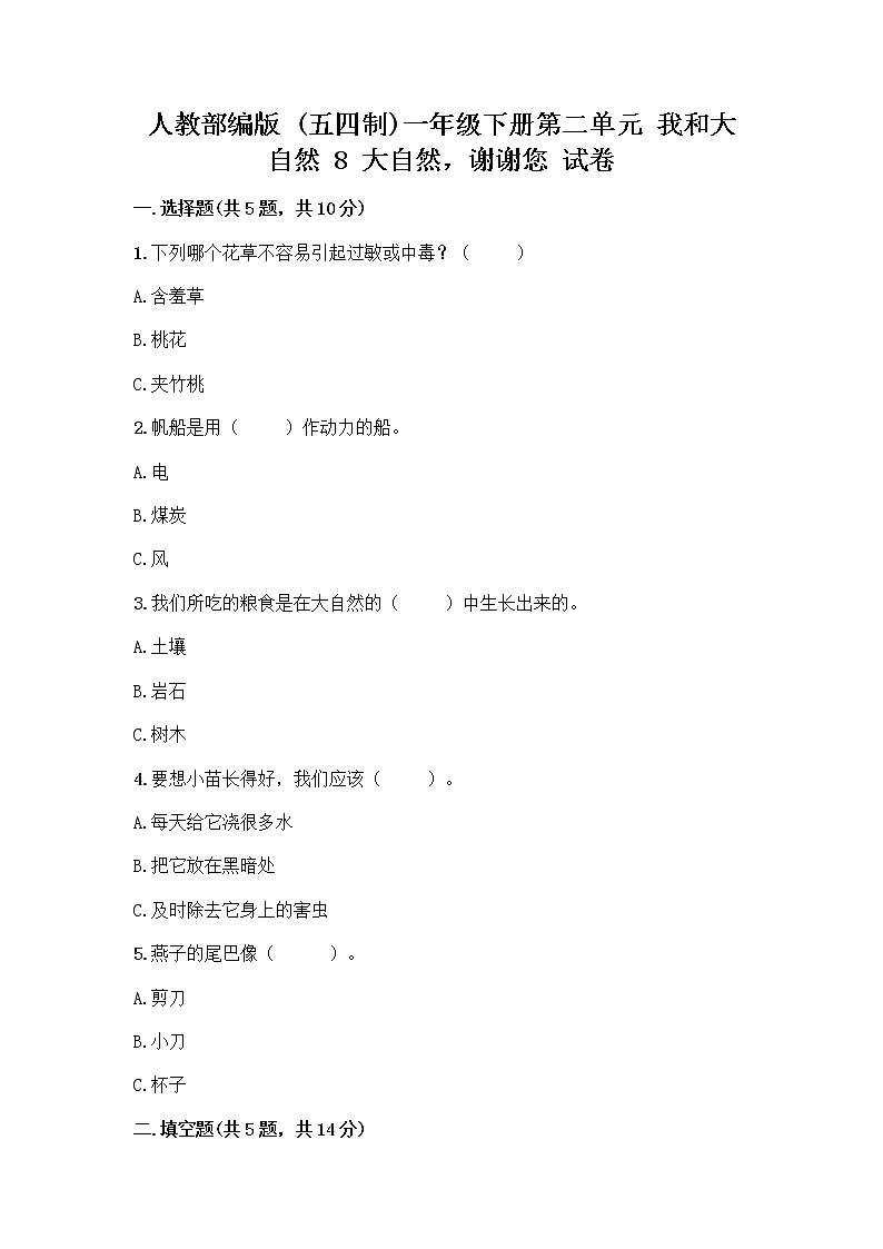 人教部编版 一年级下册第二单元 我和大自然 8 大自然，谢谢您 试卷含答案（巩固）第1页