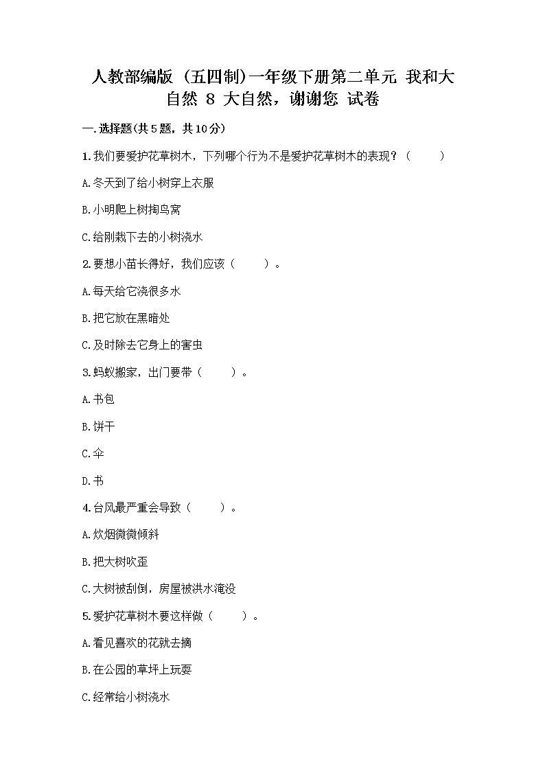 人教部编版 一年级下册第二单元 我和大自然 8 大自然，谢谢您 试卷精品有答案第1页